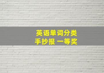 英语单词分类手抄报 一等奖